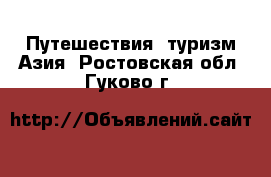 Путешествия, туризм Азия. Ростовская обл.,Гуково г.